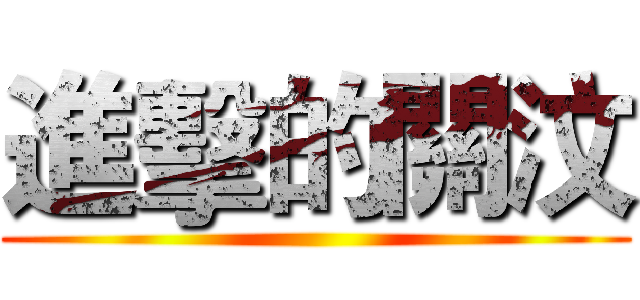 進擊的關汶 ()