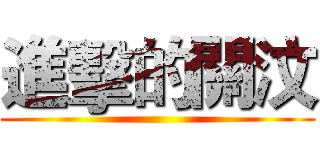 進擊的關汶 ()