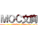 ＭＯＣ文胸 (attack on titan)