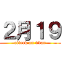 ２月１９ (attack on titan)