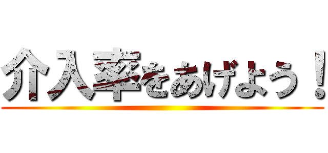 介入率をあげよう！ ()
