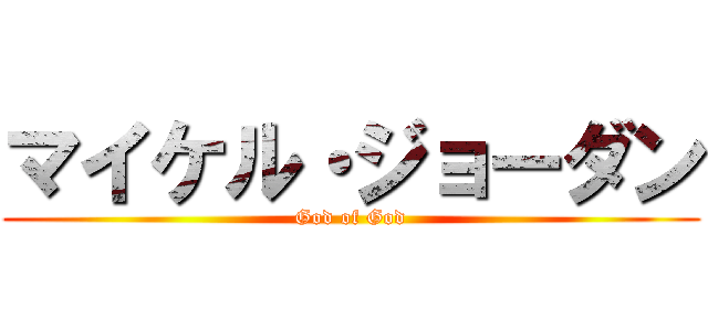 マイケル・ジョーダン (God of God)