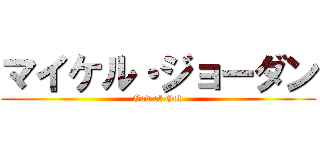 マイケル・ジョーダン (God of God)