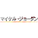 マイケル・ジョーダン (God of God)