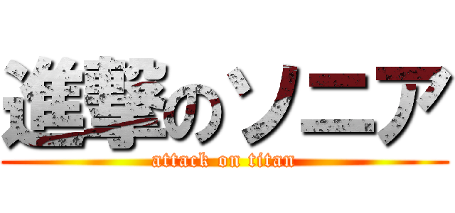 進撃のソニア (attack on titan)