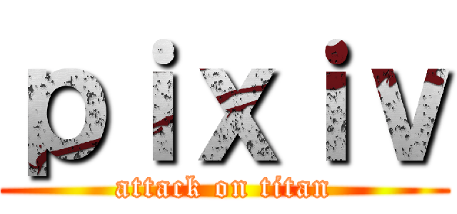 ｐｉｘｉｖ (attack on titan)