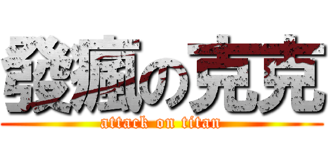 發瘋の克克 (attack on titan)