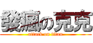 發瘋の克克 (attack on titan)