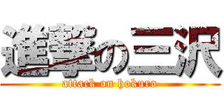 進撃の三沢 (attack on hokuro)