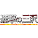 進撃の三沢 (attack on hokuro)