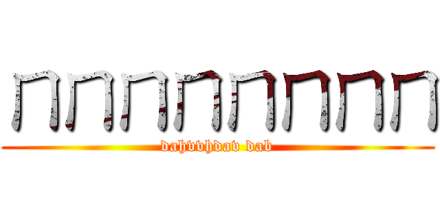 ㄇㄇㄇㄇㄇㄇㄇㄇ (dahvvhdav dab)