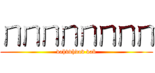 ㄇㄇㄇㄇㄇㄇㄇㄇ (dahvvhdav dab)