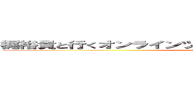 梶裕貴と行くオンラインツアー！みんなでつくる聖地巡礼の旅 (attack on titan)