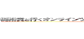 梶裕貴と行くオンラインツアー！みんなでつくる聖地巡礼の旅 (attack on titan)