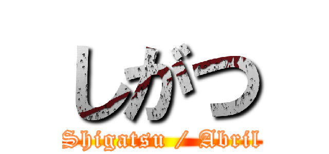 しがつ (Shigatsu / Abril)