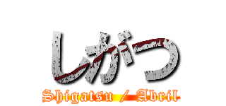 しがつ (Shigatsu / Abril)