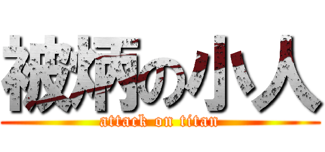 被炳の小人 (attack on titan)
