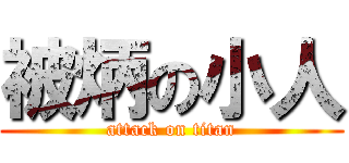 被炳の小人 (attack on titan)