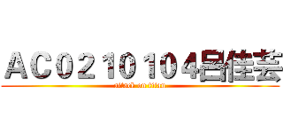 ＡＣ０２１０１０４呂佳芸 (attack on titan)