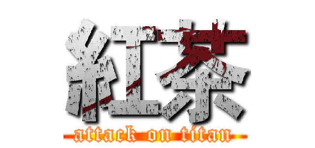 紅茶 (attack on titan)