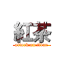 紅茶 (attack on titan)