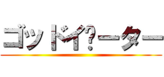 ゴッドイ­ーター ()