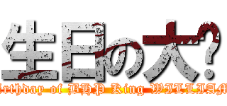 生日の大头 (birthday of BHP King WILLIAM)