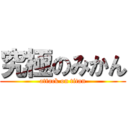 究極のみかん (attack on titan)