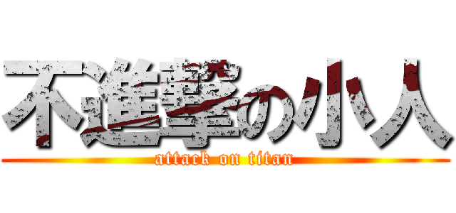 不進撃の小人 (attack on titan)
