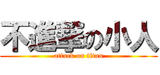 不進撃の小人 (attack on titan)