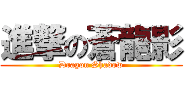 進撃の蒼龍影 (Dragon Shadow)