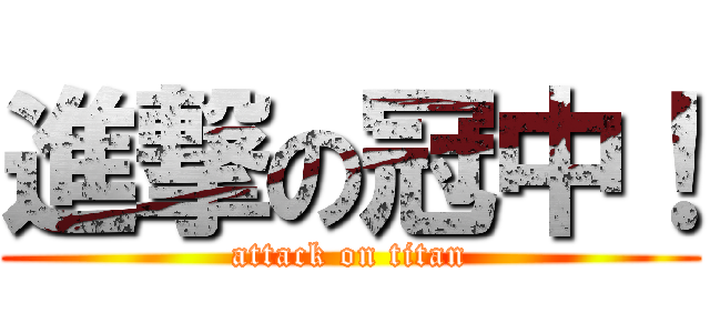 進撃の冠中！ (attack on titan)