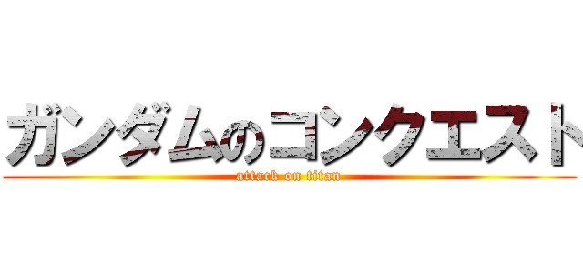 ガンダムのコンクエスト (attack on titan)