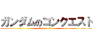 ガンダムのコンクエスト (attack on titan)