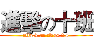 進擊の十班 (attack on class ten)