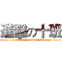 進擊の十班 (attack on class ten)