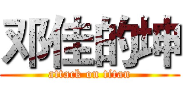 邓佳的坤 (attack on titan)