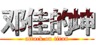 邓佳的坤 (attack on titan)