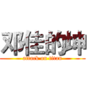 邓佳的坤 (attack on titan)