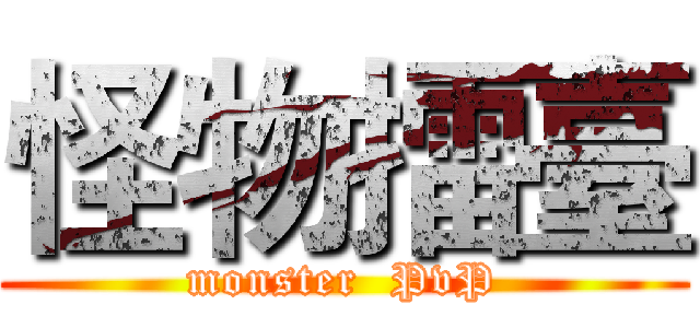 怪物擂臺 (monster  PvP)