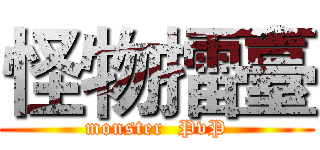 怪物擂臺 (monster  PvP)