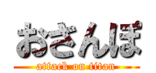 おさんぽ (attack on titan)