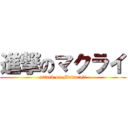 進撃のマクライ (attack on Makuraii)