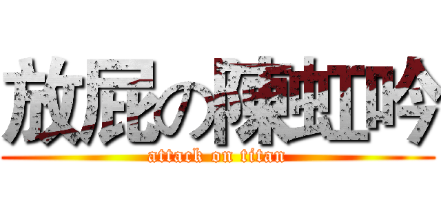 放屁の陳虹吟 (attack on titan)
