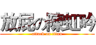 放屁の陳虹吟 (attack on titan)