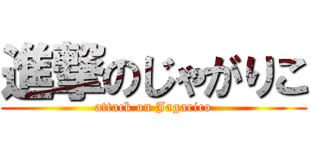 進撃のじゃがりこ (attack on Jagarico)