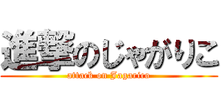 進撃のじゃがりこ (attack on Jagarico)