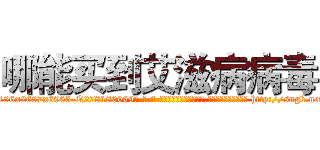 哪能买到艾滋病病毒 (哪能买到艾滋病病毒【电-186x2687x6963-Q278180069元-吉-药-业】我们做的是长期生意,靠的是老客户长期支持 http://sngk.net/lGmtVG
)