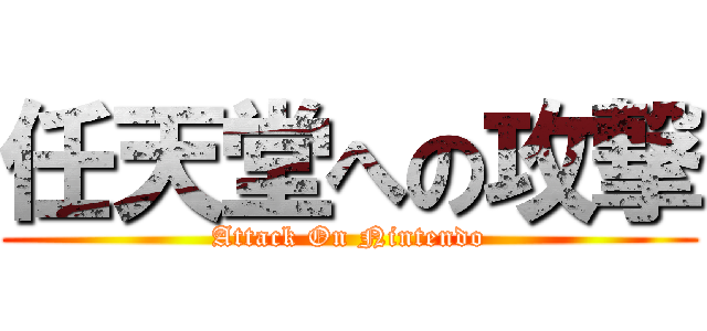 任天堂への攻撃 (Attack On Nintendo)