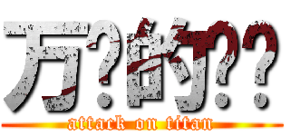 万恶的军训 (attack on titan)